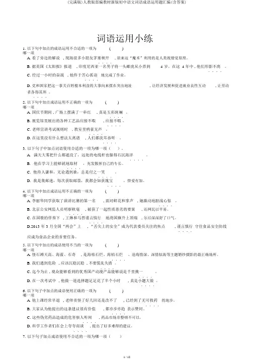 (完整版)人教版部编教材新版初中语文词语成语运用题汇编(含答案)