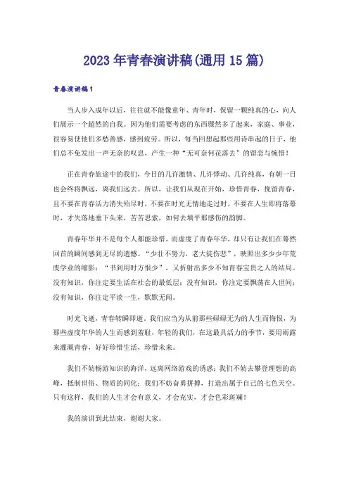 2023年青春演讲稿(通用15篇)