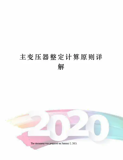 主变压器整定计算原则详解