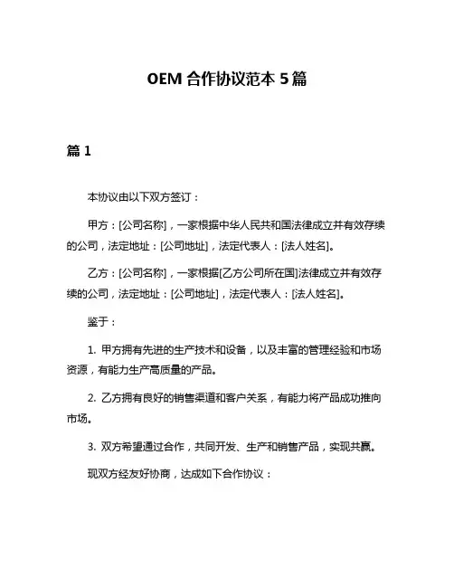 OEM合作协议范本5篇