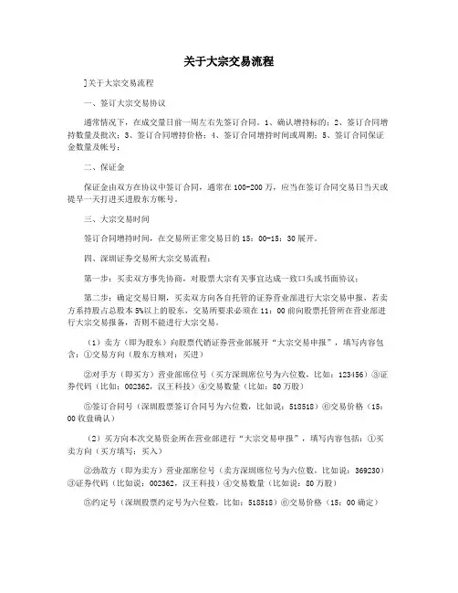 关于大宗交易流程