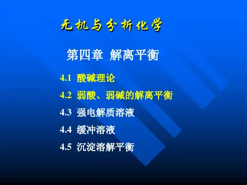 无机及分析化学b教学chapter4-1.ppt