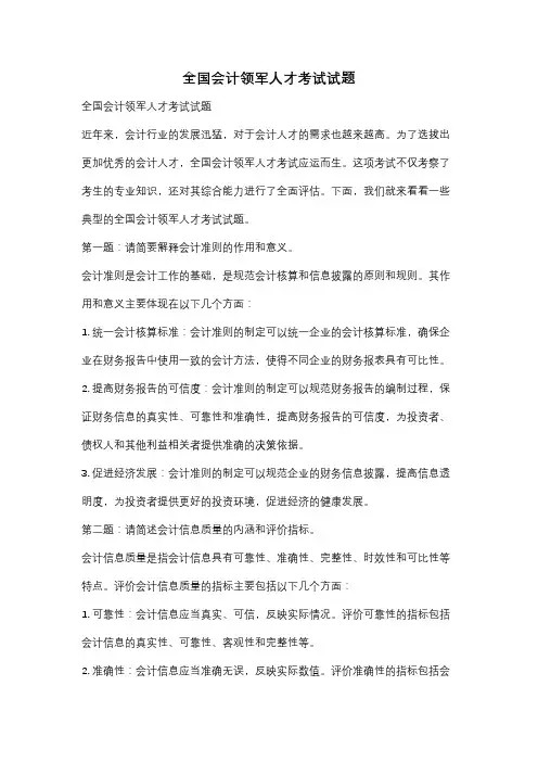 全国会计领军人才考试试题