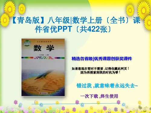 【青岛版】八年级数学上册(全书)课件省优PPT(共422张)