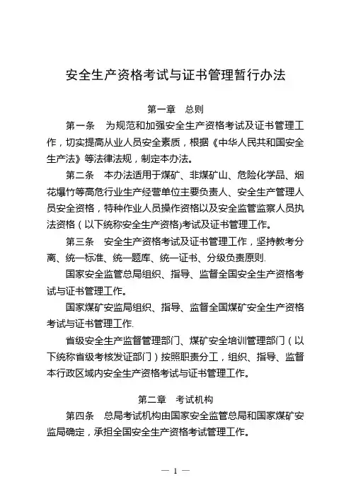 安监总局104号文-安全生产资格考试与证书管理暂行办法【范本模板】