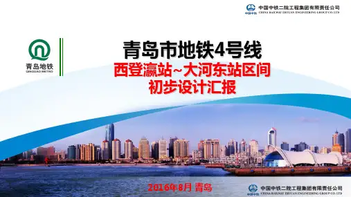 25 青岛地铁4号线初步设计专家评审汇报-西登瀛站~大河东站区间