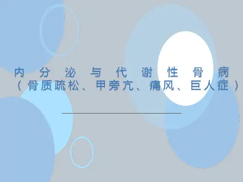 内分泌及代谢性骨病影像诊断