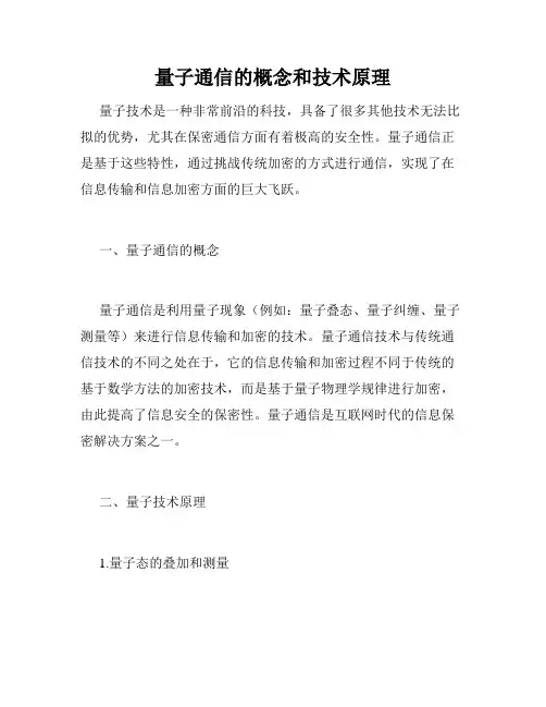 量子通信的概念和技术原理