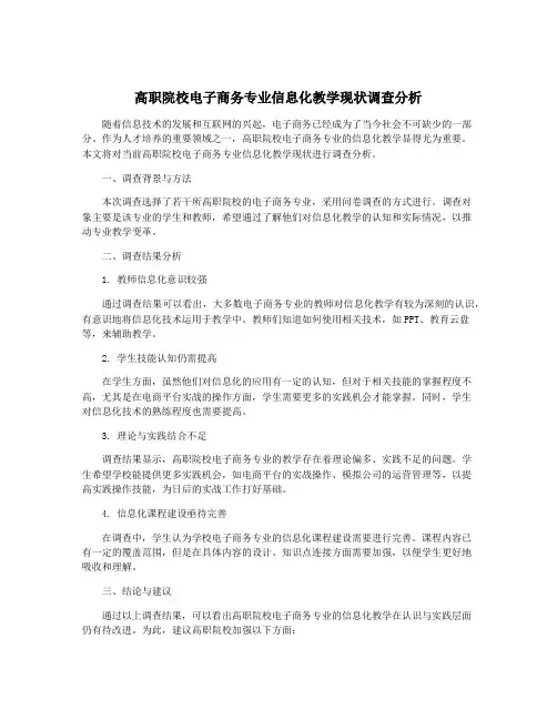 高职院校电子商务专业信息化教学现状调查分析