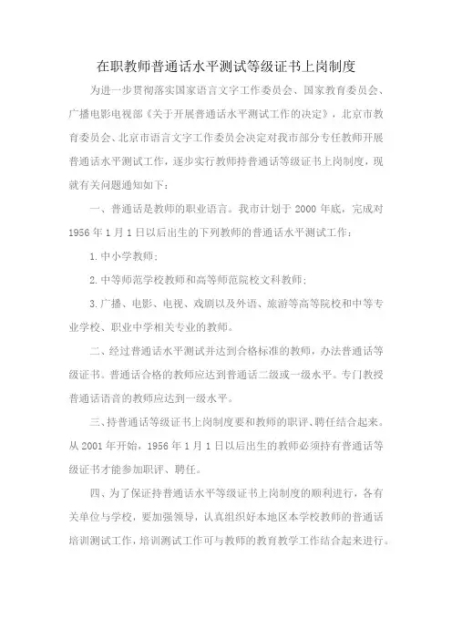 在职教师普通话水平测试等级证书上岗制度
