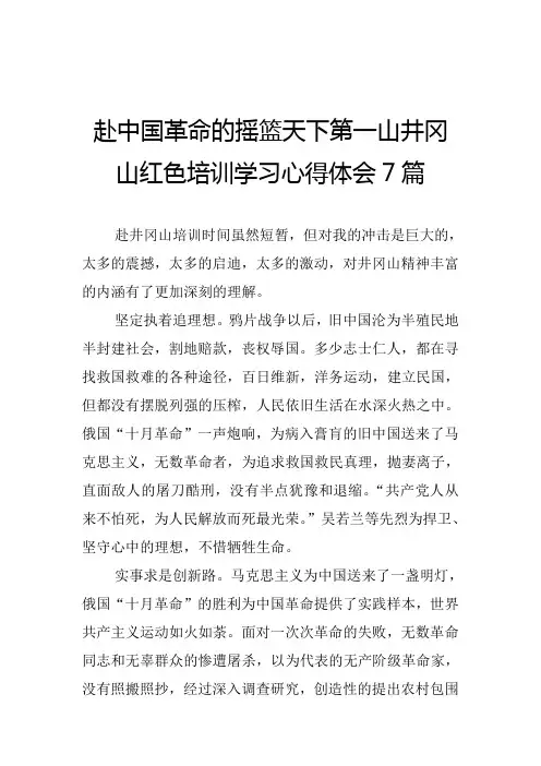 赴中国革命的摇篮天下第一山井冈山红色培训学习心得体会7篇