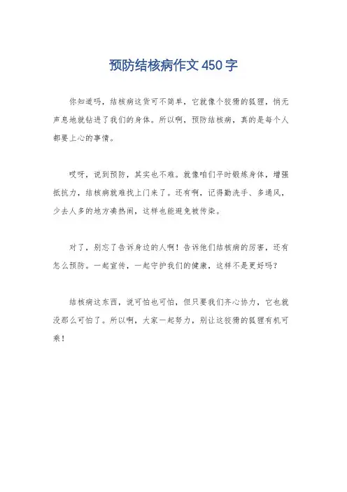 预防结核病作文450字