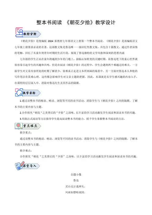 整本书阅读 《朝花夕拾》(教学设计)七年级语文上册(统编版2024五四学制)