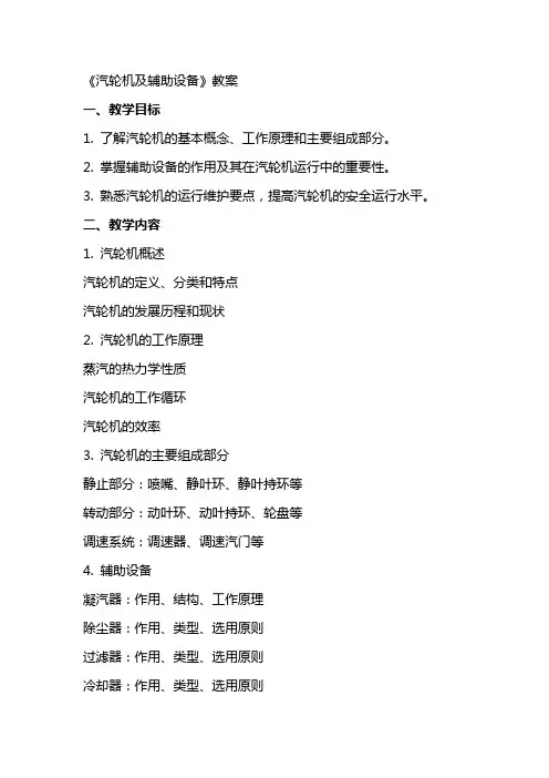 《汽轮机及辅助设备》教案