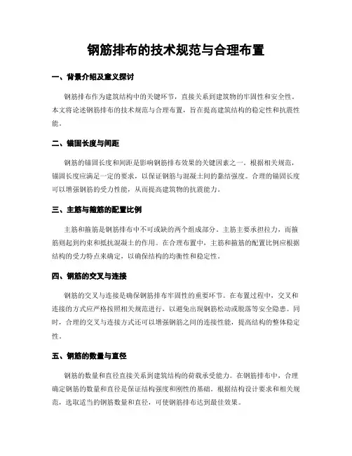 钢筋排布的技术规范与合理布置