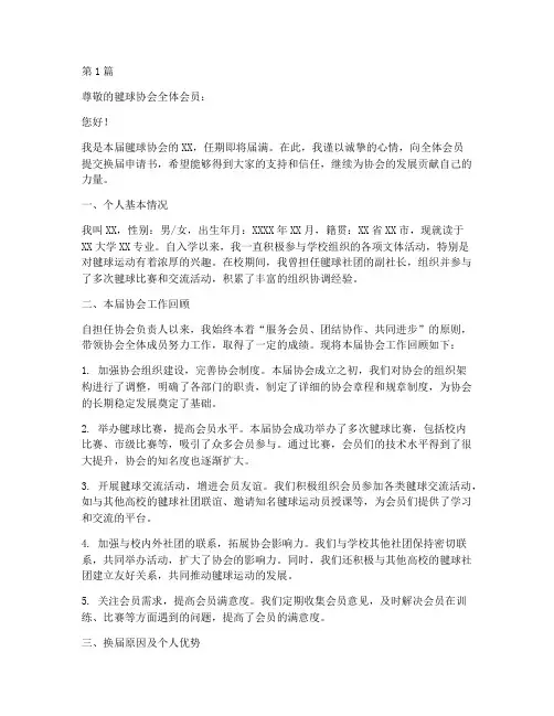 毽球协会换届申请书模板(3篇)