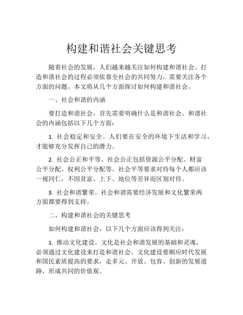 构建和谐社会关键思考