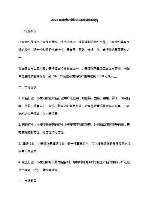 2023年小麦淀粉行业市场调研报告