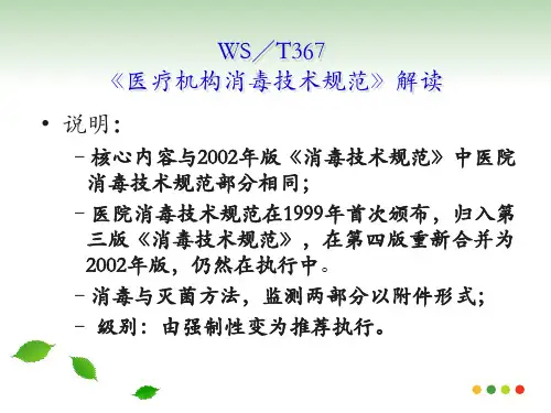 精选医疗机构消毒技术规范内容解读