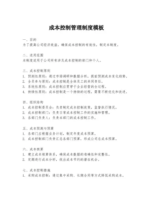 成本控制管理制度模板