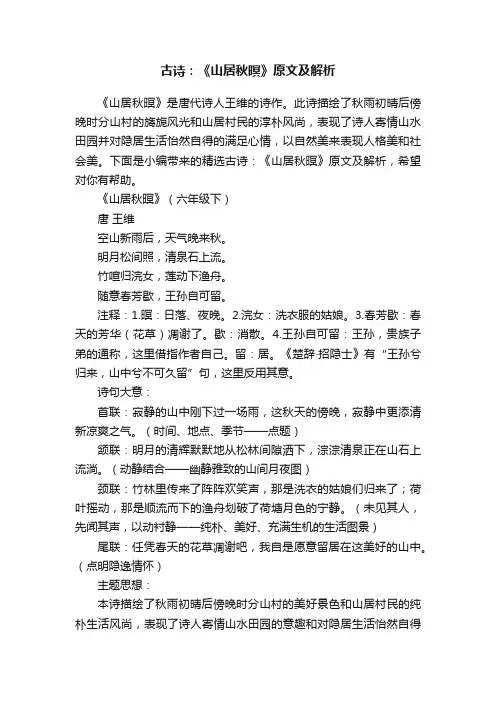 精选古诗：《山居秋暝》原文及解析