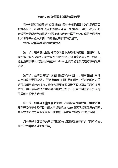 WIN7怎么设置半透明特别效果