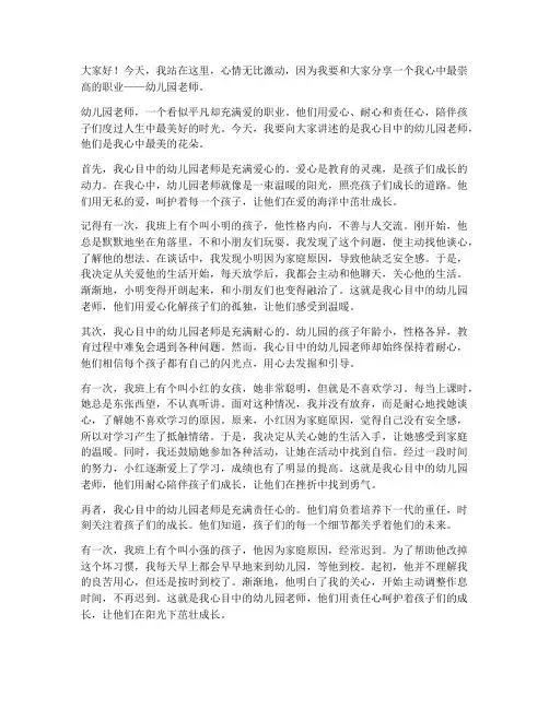 心中的幼儿园老师演讲稿