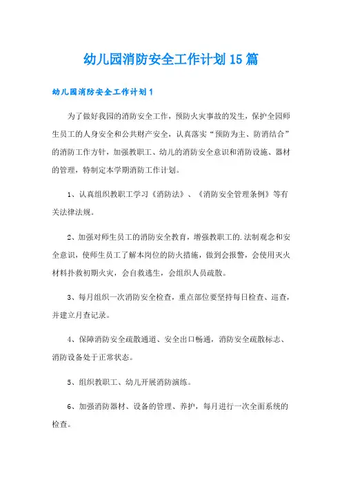 幼儿园消防安全工作计划15篇