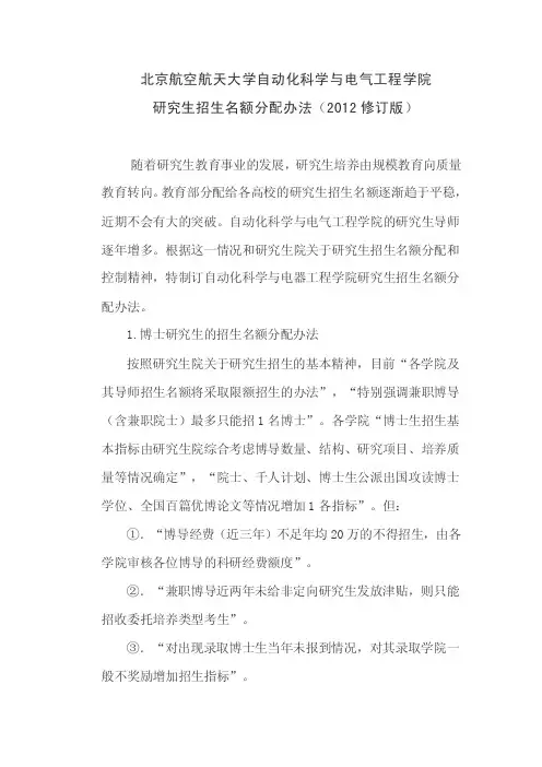 北京航空航天大学自动化科学与电气工程学院研究生招生名额分配办法.
