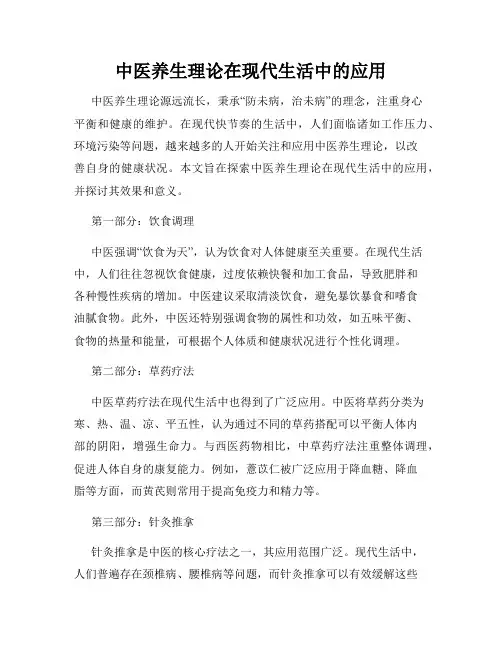 中医养生理论在现代生活中的应用