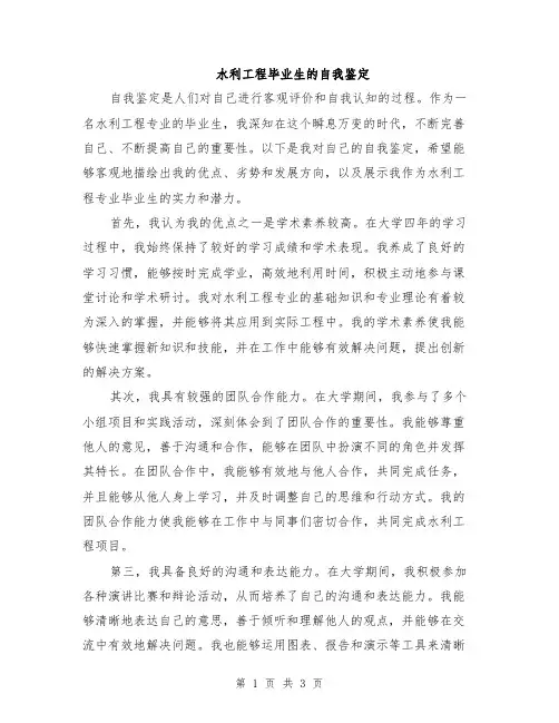 水利工程毕业生的自我鉴定