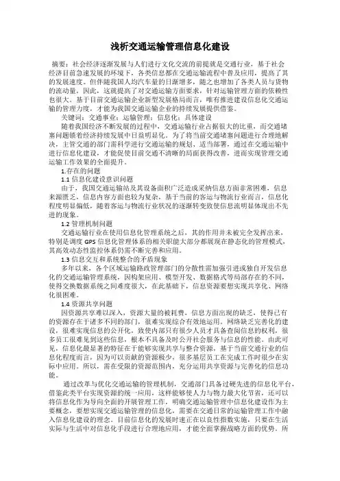 浅析交通运输管理信息化建设