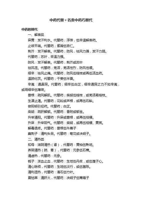 中药代替＋名贵中药巧替代