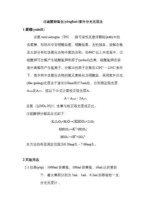 过硫酸钾氧化紫外分光光度法