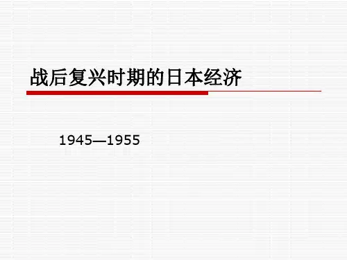 战后复兴时期的日本经济
