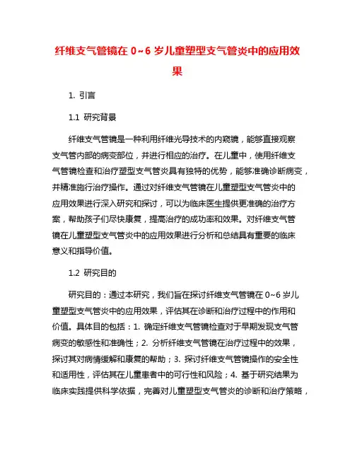 纤维支气管镜在0~6岁儿童塑型支气管炎中的应用效果