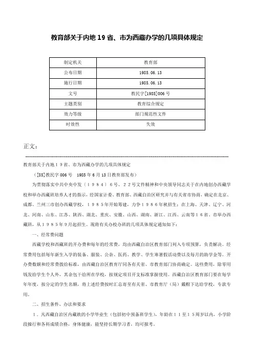 教育部关于内地19省、市为西藏办学的几项具体规定-教民字[1985]006号