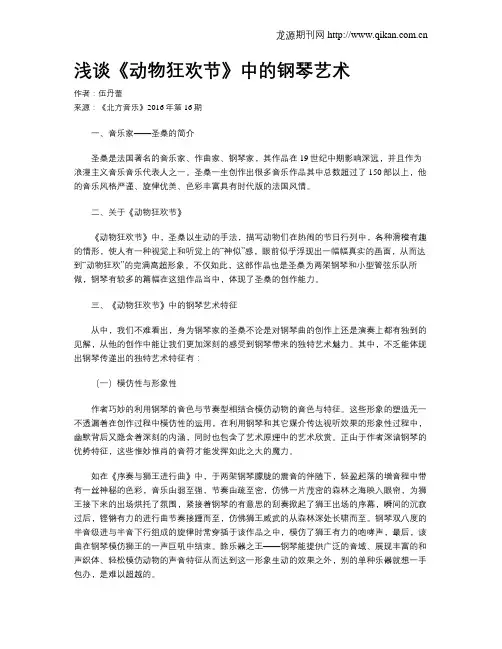 浅谈《动物狂欢节》中的钢琴艺术