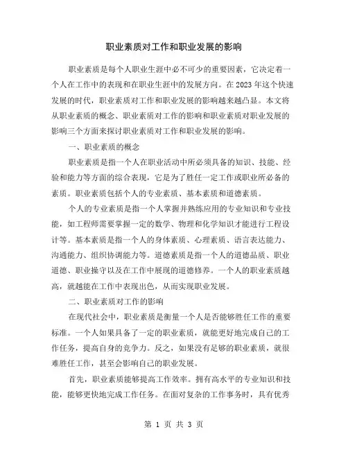 职业素质对工作和职业发展的影响