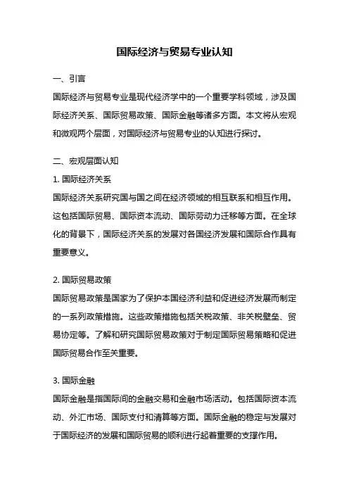 国际经济与贸易专业认知