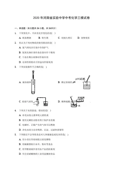 2020年河南省实验中学中考化学三模试卷 (含答案解析)