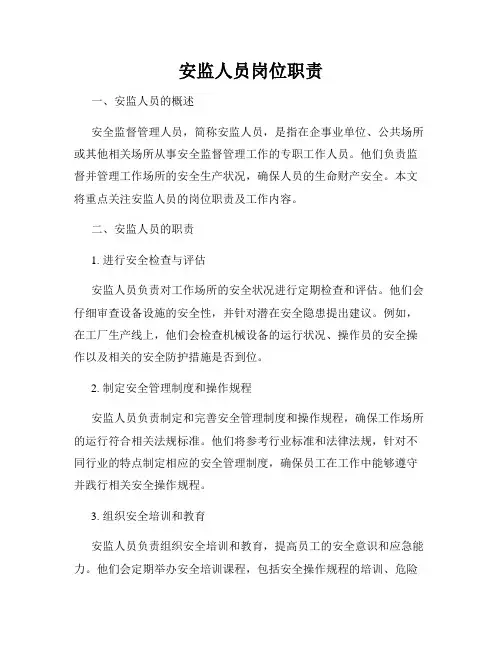 安监人员岗位职责