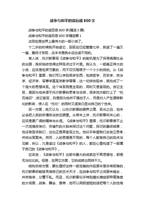 战争与和平的读后感800字