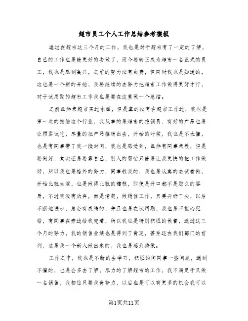 超市员工个人工作总结参考模板（五篇）