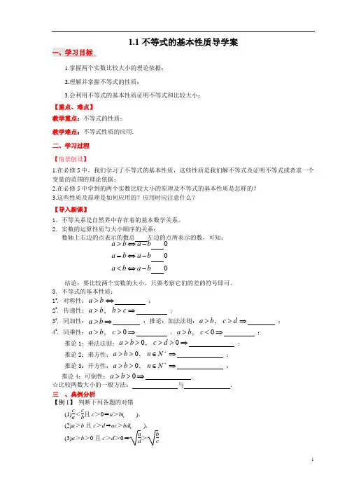 高中数学选修4《不等式的基本性质》导学案