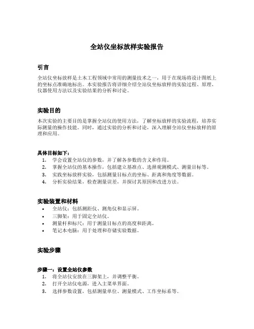 全站仪坐标放样实验报告