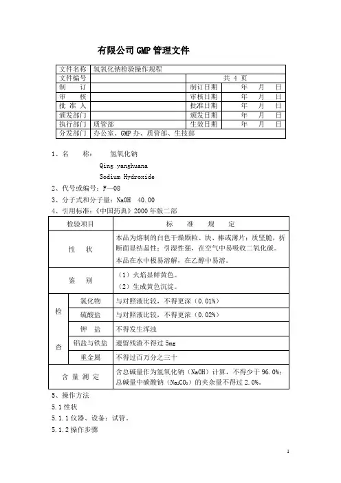 氢氧化钠检验操作规程