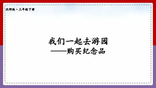 【北师大版】三年级数学下册教学课件-第3课时 我们一起去游园——购买纪念品