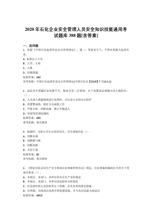 最新版精选石化企业安全管理人员安全知识技能通用完整考试题库388题(含标准答案)