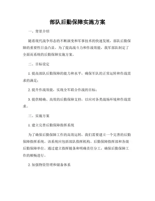 部队后勤保障实施方案